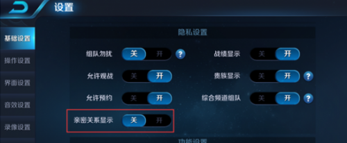 王者荣耀亲密关系怎么隐藏，王者荣耀好友亲密度怎么不显示