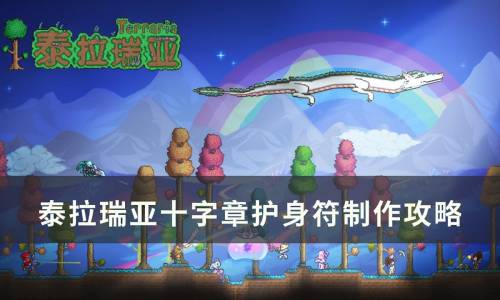 泰拉瑞亚十字章护身符作用，泰拉瑞亚十字章护身符怎么做插图