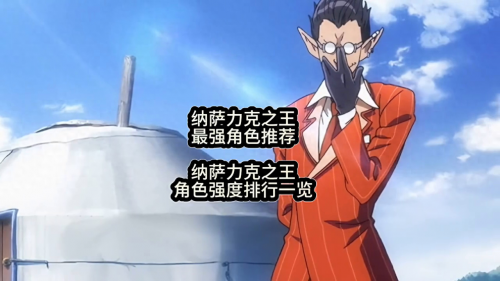 纳萨力克之王夏提雅怎么样，纳萨力克之王角色强度排行一览插图