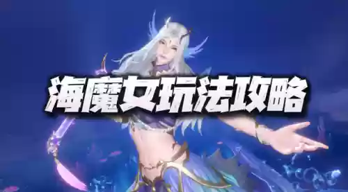 海魔女搭配什么阵容插图1