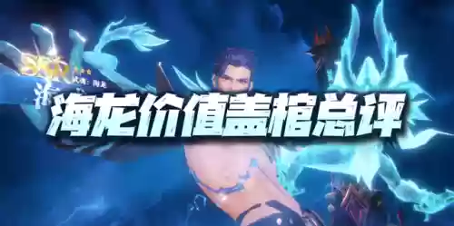 海龙搭配什么阵容最好插图1