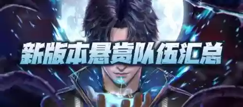 暗三阵容搭配是什么游戏插图1