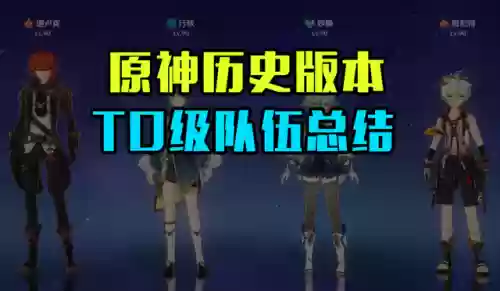 深渊老爷阵容搭配插图