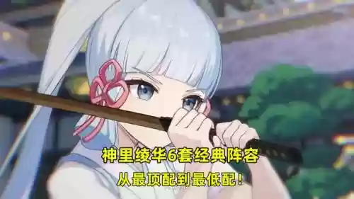 神力凝华阵容搭配