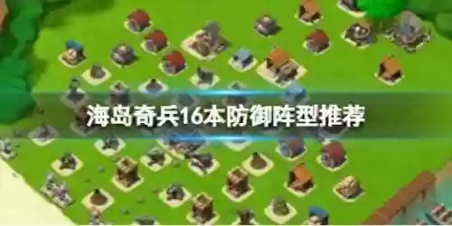 海岛奇兵赛季阵容搭配(海岛奇兵后期最强兵种搭配)插图