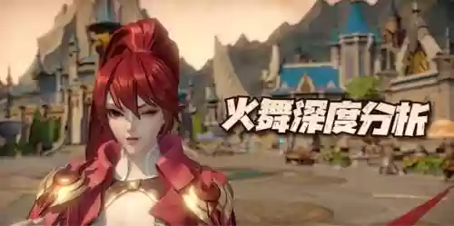 火舞最好的阵容搭配(中路谁克制火舞)插图1