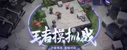 棋盘游戏最强阵容搭配图(王者荣耀棋盘最佳阵容)插图