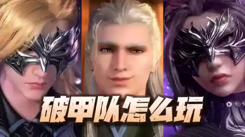 破甲队阵容搭配攻略(铁甲风暴平民最佳阵容)插图1