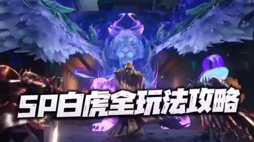 幽冥老虎阵容搭配攻略(虎豹骑适合哪些阵容)插图1