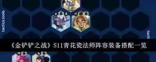 法师阵容搭配图解最新(云顶之弈最新法师阵容)插图
