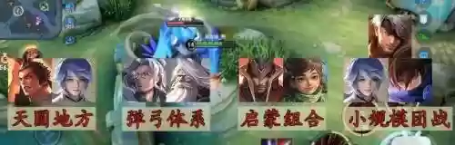天圆地方王者阵容怎么搭配(王者荣耀棋盘最佳阵容)插图2