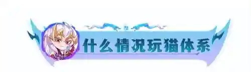 下棋猫咪阵容搭配推荐最新(炫宠战棋最强阵容)插图5