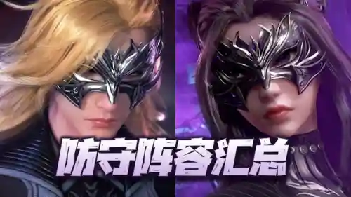 魂师对决阵容防御阵容(八本最难打的防御阵型)插图1