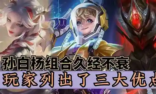 王者白杨阵容搭配图
