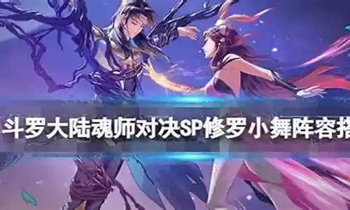 修罗小舞阵容搭配悬赏