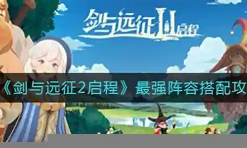 远征2最强阵容搭配
