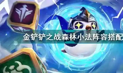 小法森林阵容搭配