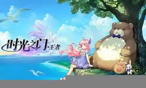 时光之门最强阵容搭配