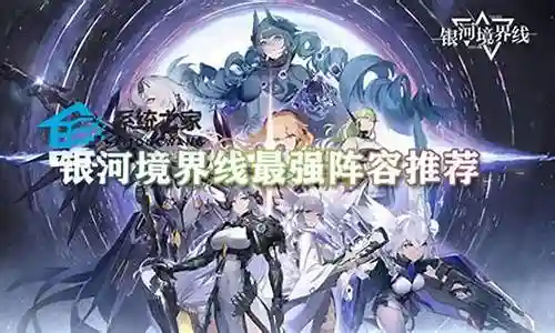 银河秘术阵容搭配推荐