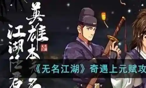 无名江湖零氪阵容搭配