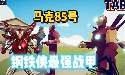 钢铁侠最强搭配阵容图解