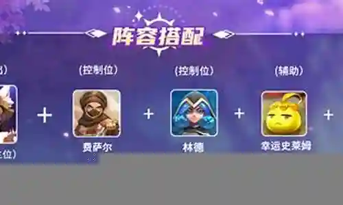 妲己五法阵容搭配