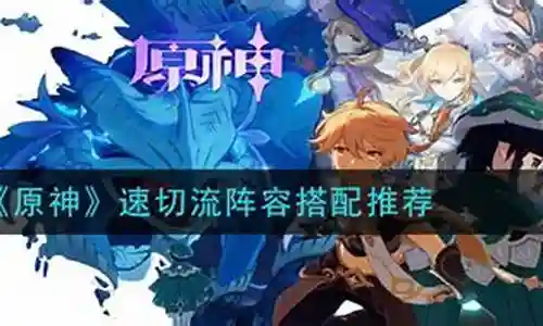 原神速切阵容搭配