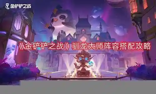 驯服大师阵容搭配