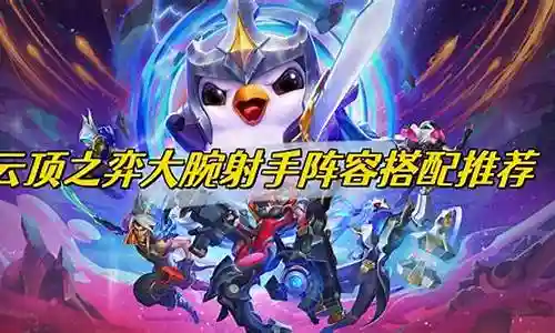 云顶射手阵容搭配推荐图