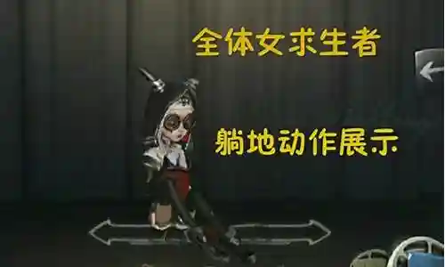 女求生者 阵容搭配图