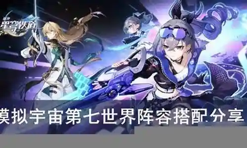 第七宇宙阵容搭配