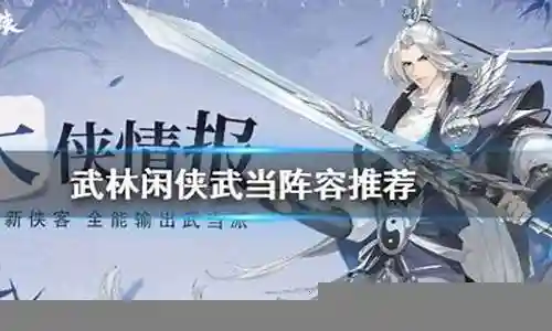 武当阵容搭配推荐