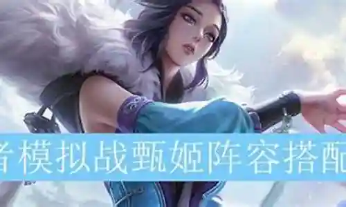 王者甄姬搭配阵容