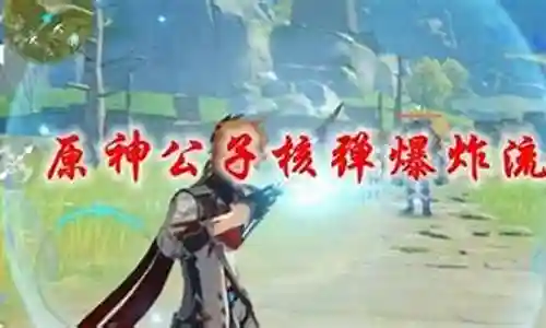 公子核爆流阵容搭配