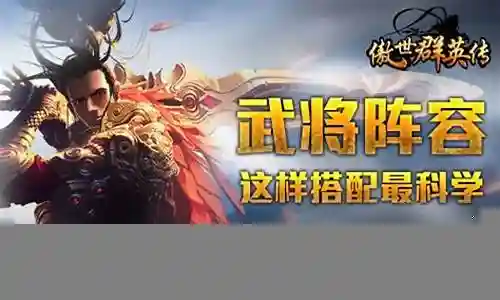 傲世群英传阵容搭配