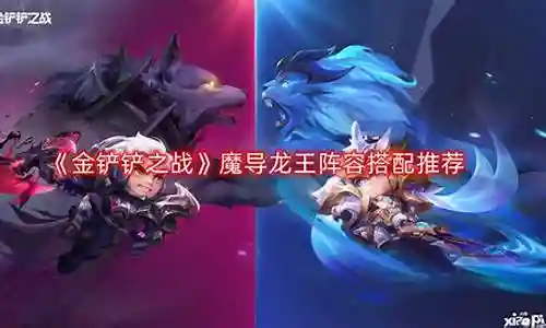 魔导龙王阵容搭配图片高清