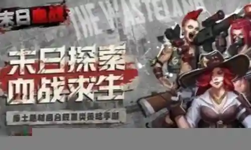 末日血战最强阵容搭配