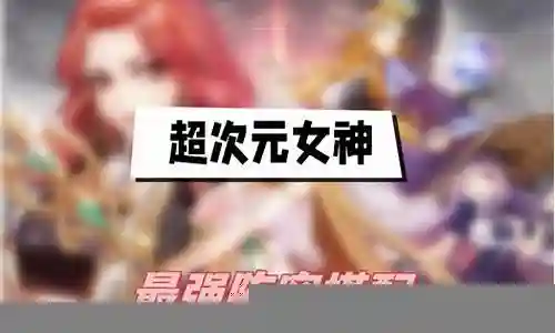 女神最强阵容搭配