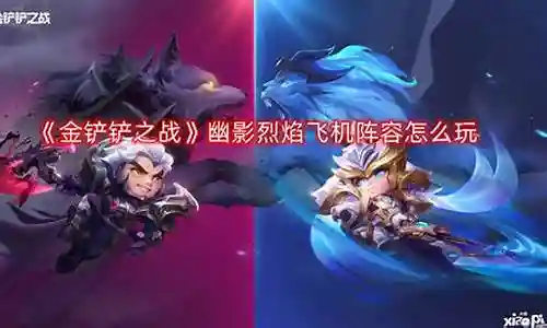幽影飞机阵容搭配