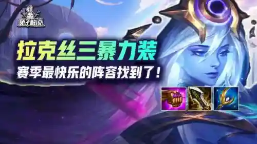 13.3拉克丝阵容(拉克丝辅助出装)插图