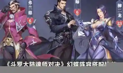 幻蝶怎么搭配阵容