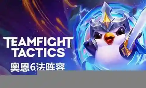 奥法高法阵容怎么搭配