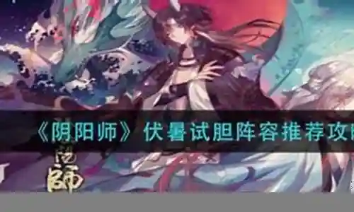 阴阳师伏暑阵容搭配