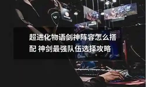 神剑游侠最强阵容搭配