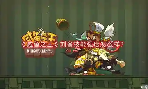 咸鱼之王刘备怎么搭配阵容