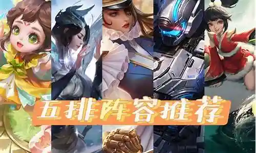 虞姬搭配什么五排阵容
