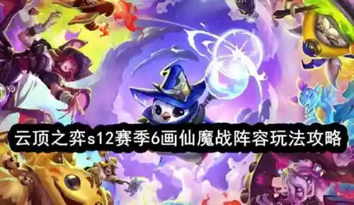 云顶卸甲阵容(云顶最新阵容搭配全部图)插图