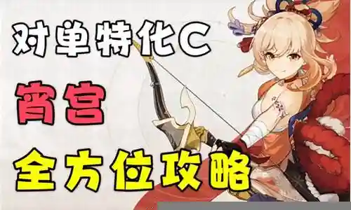 3.7宵宫阵容搭配