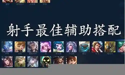 庄周射手最佳搭配阵容装备