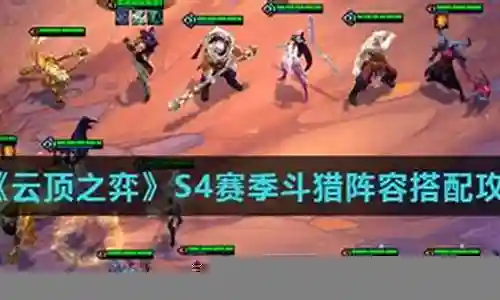 玉石斗猎阵容搭配攻略